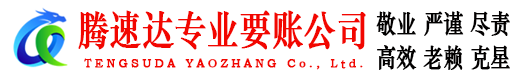 郓城腾速达要债公司